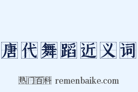 唐代舞蹈近义词是什么意思的图片